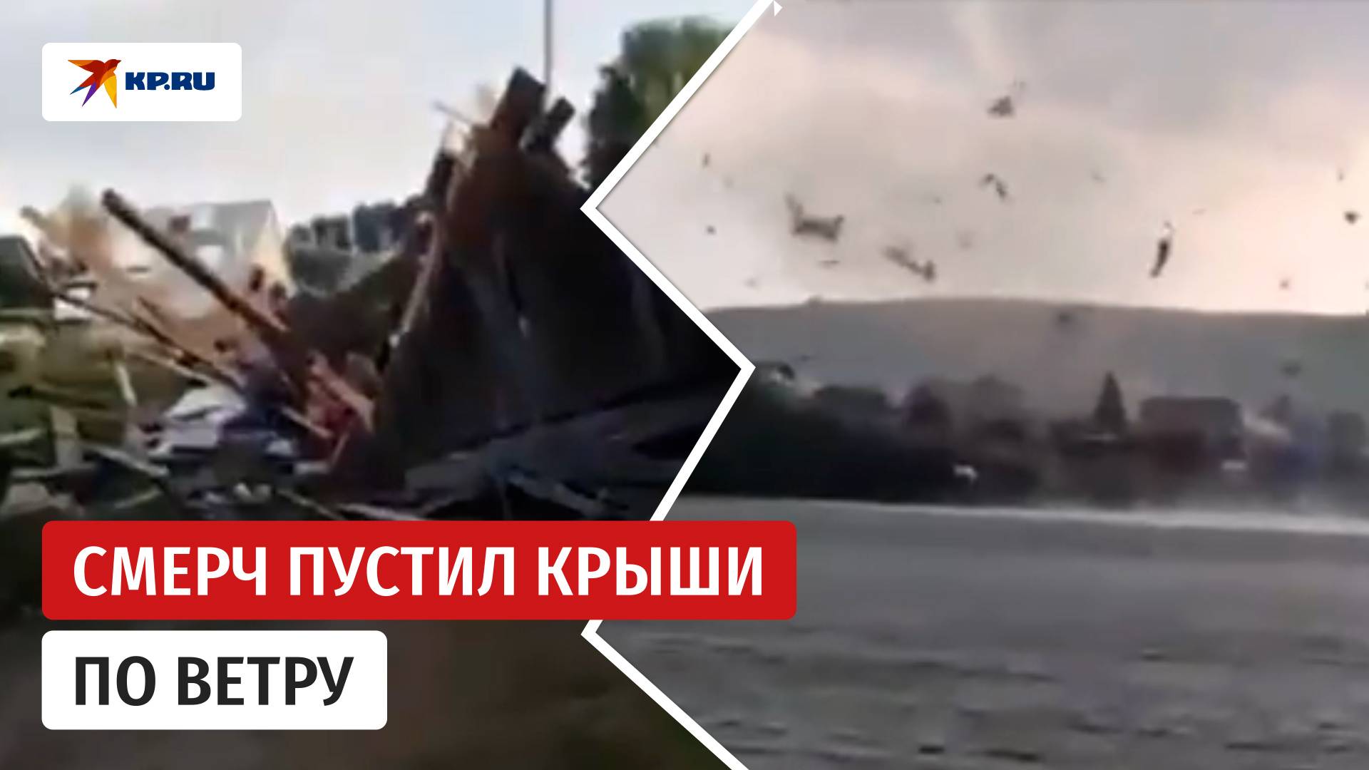 Смерч в Пермском крае разрушил постройки в посёлке Суксун смотреть онлайн