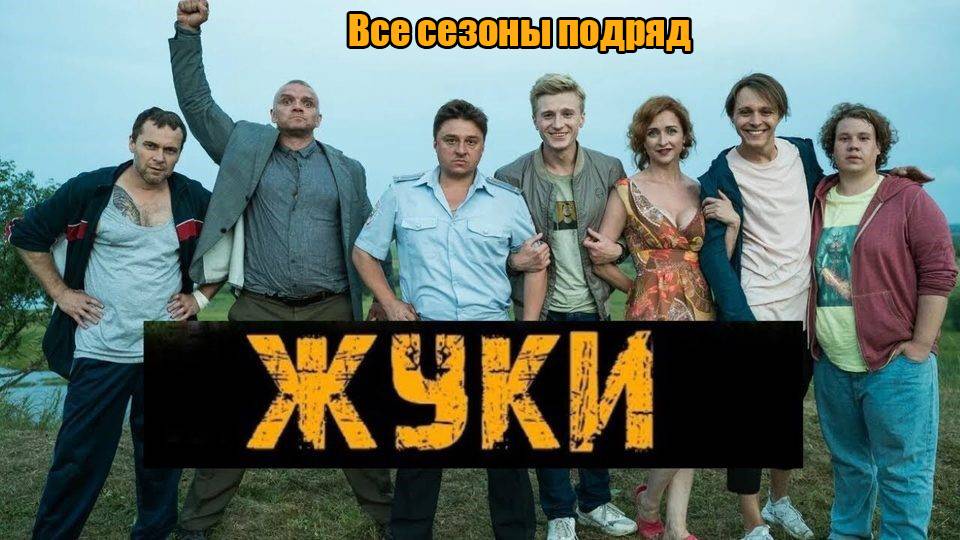 Сериал "Жуки" трейлеры всех сезонов смотреть онлайн