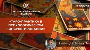 Психологическое таро-консультирование. Путь от Шута до Мастера