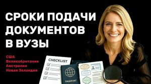 Когда подавать документы в иностранные вузы? Важные дедлайны топовых университетов!