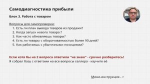 Как управлять ассортиментом на маркетплейсе | Самодиагностика товаров (Видео №4 из 6)