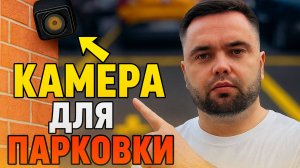 Камера видеонаблюдения для парковки