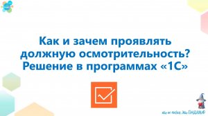 Как и зачем проявлять должную осмотрительность. Решение в программах "1С"