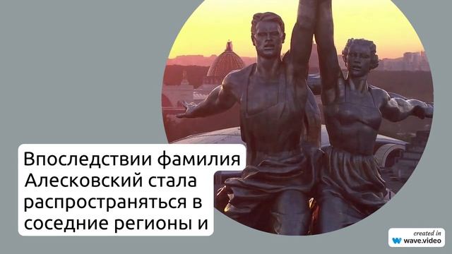 История фамилии Алесковский: происхождение, значение и склонение в деталях