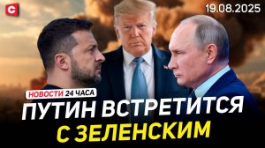 Главное о встрече Трампа и Зеленского | Жестокие протесты в Сербии | Новости 19.08
