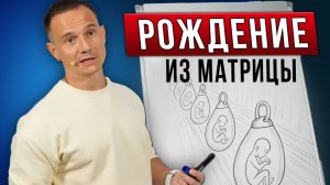 Пробужденный: Как Выйти из Матрицы По Уровням Сознания