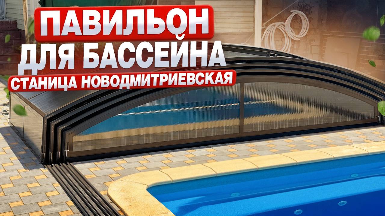 Сняли для Вас обзор на установленный нами павильон для бассейна в станице Новодмитриевская смотреть онлайн