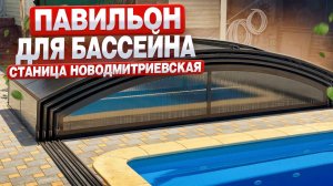 Сняли для Вас обзор на установленный нами павильон для бассейна в станице Новодмитриевская