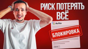 Ваши объявления ЗАБЛОКИРУЮТ, если не знаете эти правила Авито!