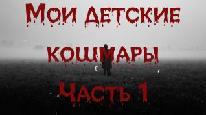 МОИ ДЕТСКИЕ КОШМАРЫ  Часть 1. Ужасы. Мистика. Квартира. Аудиокнига.