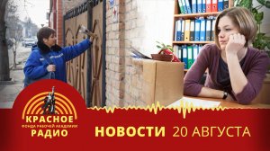 Кризис «Почты России» в Волгограде. Учителя увольняются из школ России. Новости 20.08.2025