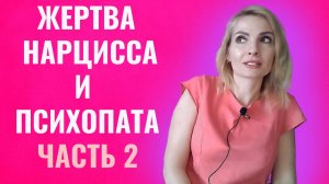Жертва нарцисса и психопата. Жертва с заниженной самооценкой. Часть 2