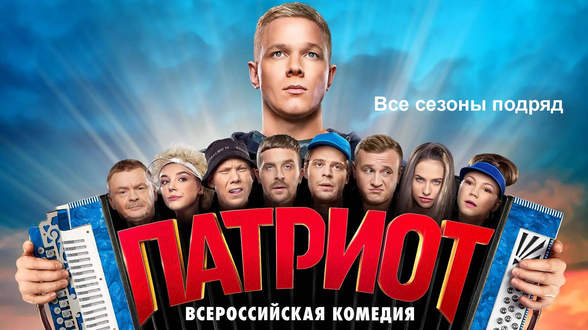 Сериал "Патриот" трейлеры всех сезонов смотреть онлайн