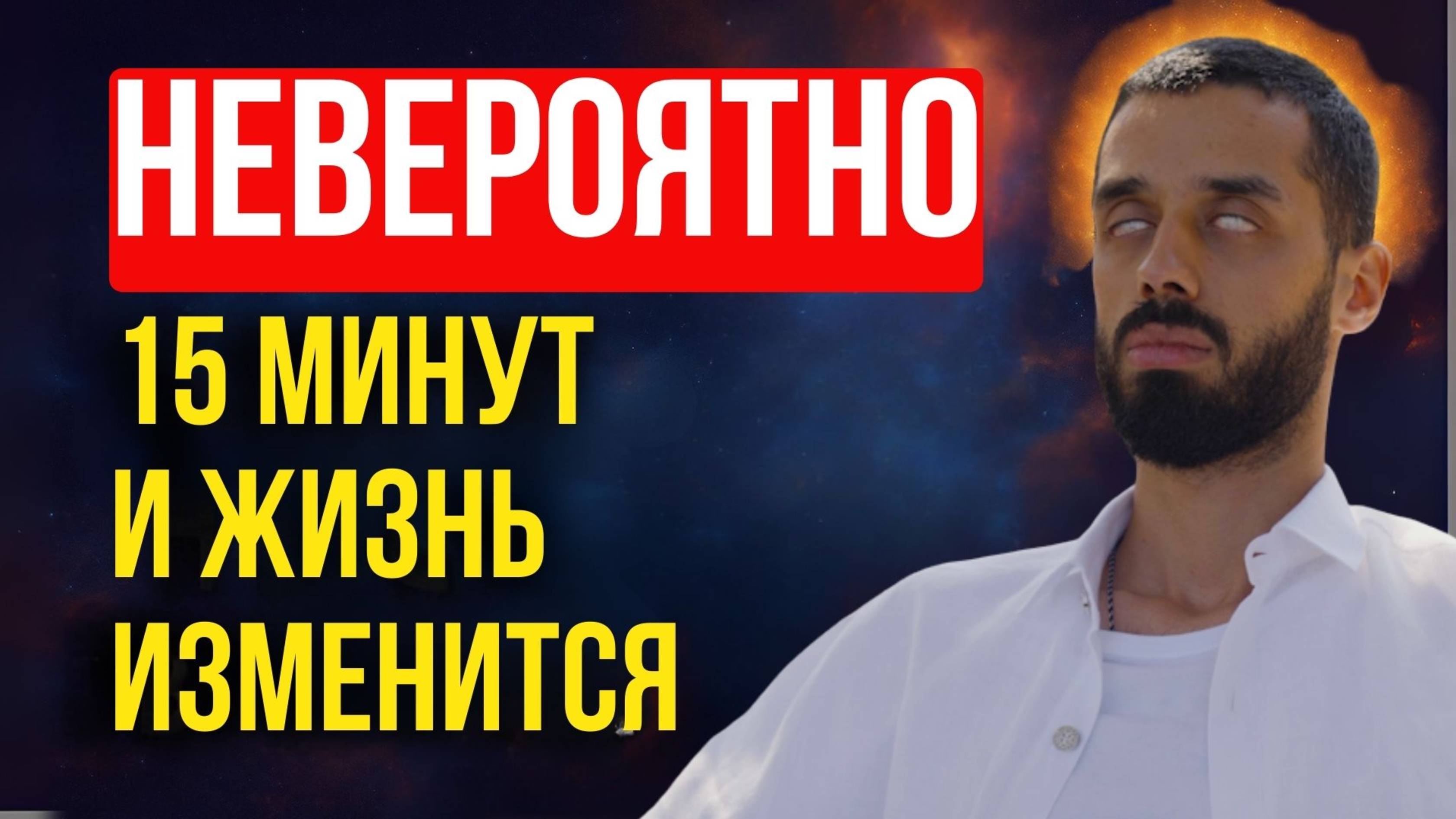 15 минут медитации в день — и твоя жизнь меняется НЕВЕРОЯТНО