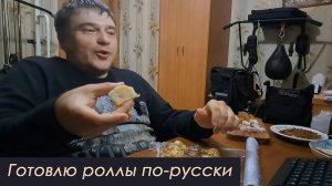 Готовлю роллы по-русски