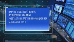 ФГУП НПП Гамма - презентационный фильм