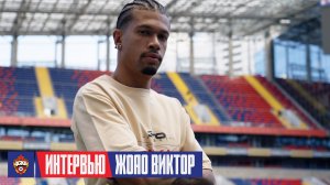 Жоао Виктор: Мне много рассказывали о невероятной страсти болельщиков ЦСКА