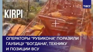 Операторы "Рубикона" поразили гаубицу "Богдана", технику и позиции ВСУ