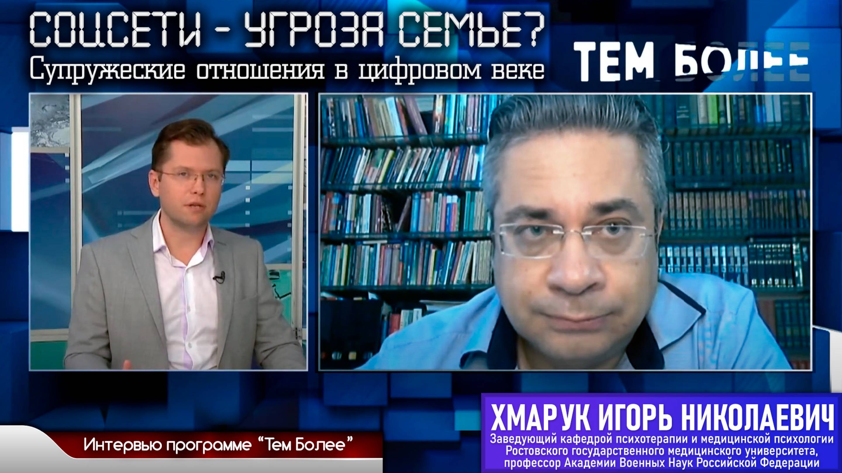 Интервью программе "Тем более" на тему "Соцсети: угроза семье?" (канал Дон24, 17.09.21)