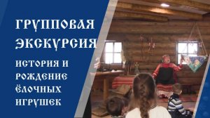 Групповая экскурсия в музей «Клинское подворье» — история и рождение ёлочных игрушек