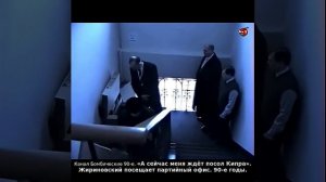«А сейчас меня ждёт посол Кипра». Жириновский посещает партийный офис. 90-е годы.