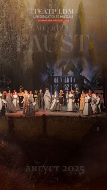   Закрыли августовский блок ФАУСТа 2025.