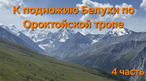 Алтай. К подножию Белухи. Серия 4: финал.