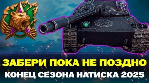 НОВЫЙ СЕЗОН НАТИСКА | УСПЕЙ СДЕЛАТЬ ЭТО ПОКА НЕ ПОЗДНО!