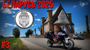 БЕЛАРУСЬ ЛЕТО 2025 #3 Мотослёт Купалье в Берштах, Белорусские Мальдивы, Треугольная Церковь