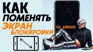 Как поменять экран блокировки на айфоне? Как изменить экран блокировки на айфон? #iphone #айфон