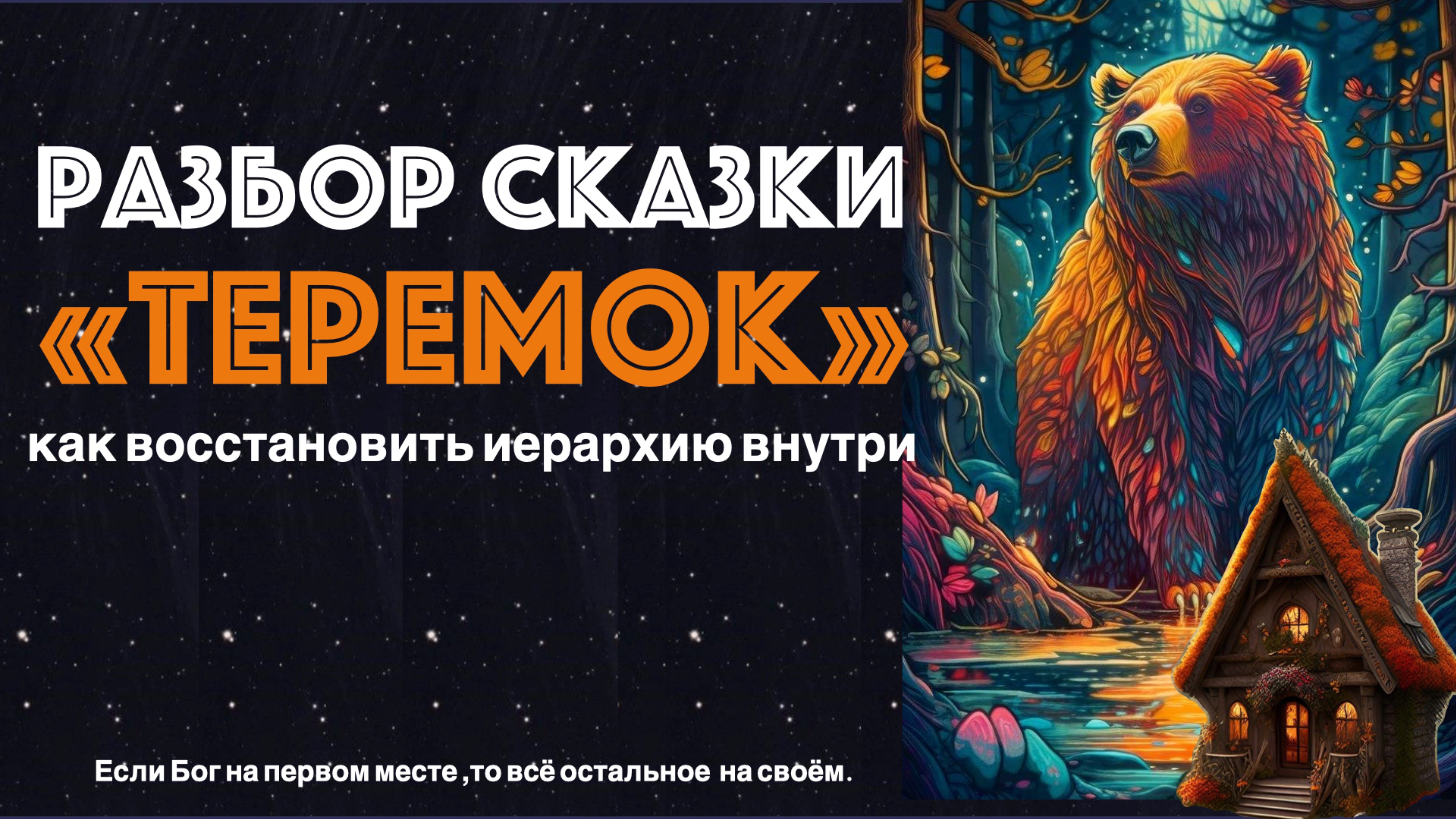Архетипический разбор сказки «ТЕРЕМОК»