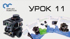 Turtlebot3. Урок 11