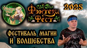 Фэнтези Фест 2025. Фестиваль магии и волшебства