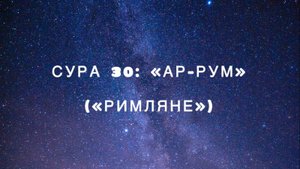Сура 30: «Ар-Рум» («Римляне») чтец Мишари Рашид аль-Афаси