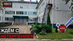 Дедовский Лицей готов к началу нового учебного года