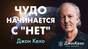 Как ИЗМЕНИТЬ СВОЮ РЕАЛЬНОСТЬ, даже если слышишь только "НЕТ" | Джон Кехо