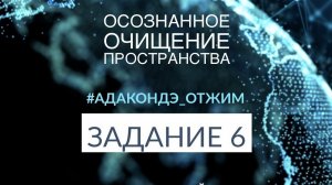📹 СТУПЕНЬ 1/ЗАДАНИЕ 6 [ОТЖим Ады Кондэ] → 👤