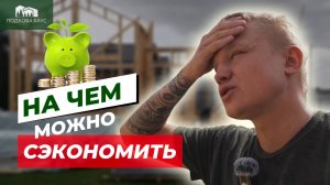 КАК СЭКОНОМИТЬ 1 МЛН ПРИ СТРОИТЕЛЬСТВЕ ДОМА?! На чем можно экономить, а на чем нет?
