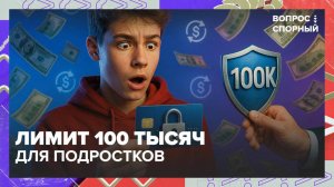 В России предложили ограничить операции по картам для подростков|Вопрос спорный — Москва 24|Контент