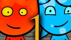 играю в огонь и вода 1 часть