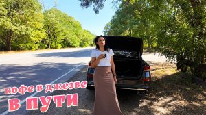 Кофе по-крымски в дороге! Наш кофейный набор. Пробуем новинку Nusret.