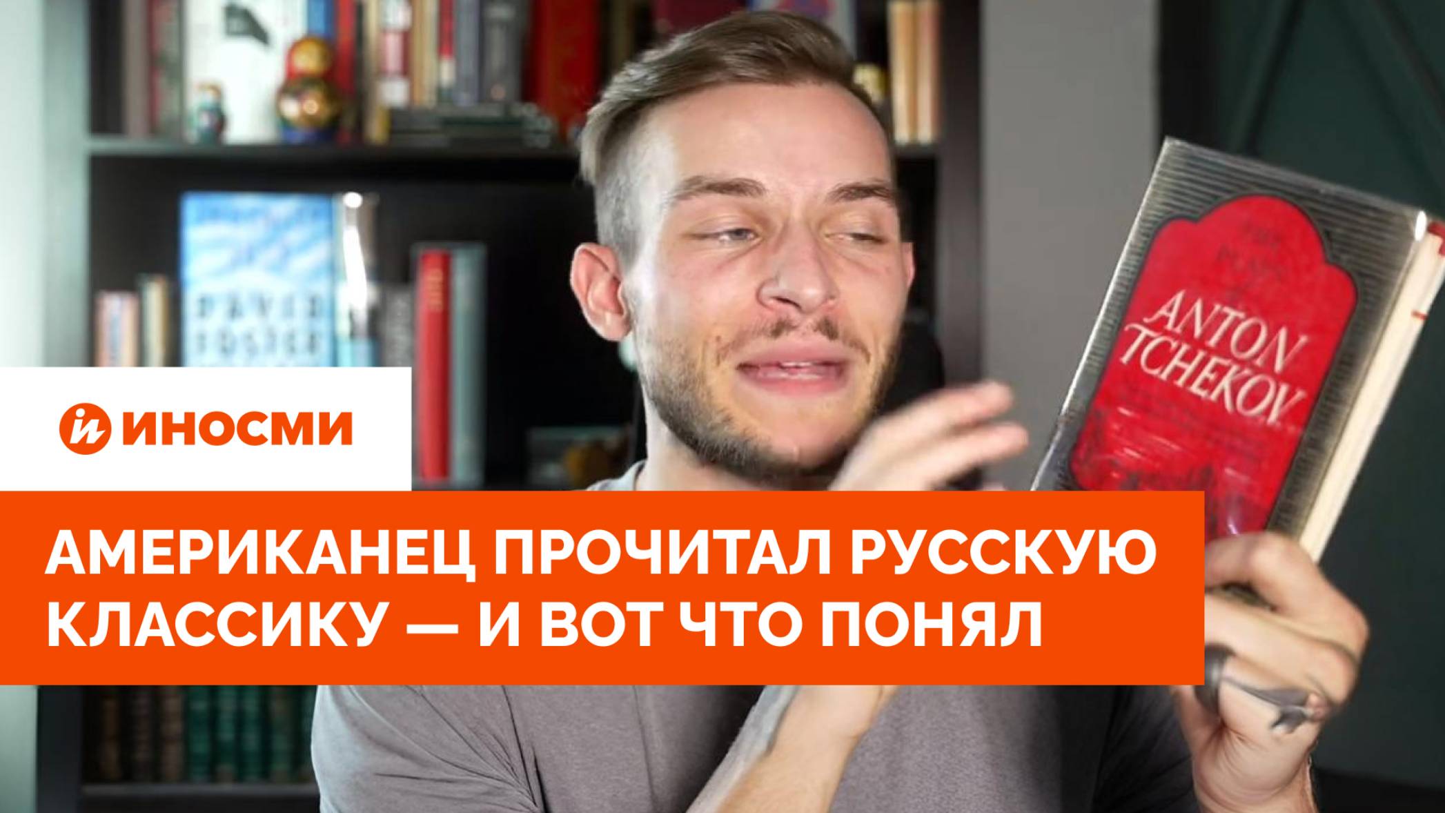 «Мне стыдно». Американец прочитал русскую классику — и вот что понял