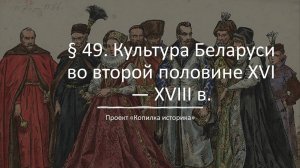 § 49. Культура Беларуси во второй половине XVI — XVIII в.