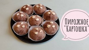 Пирожное Картошка