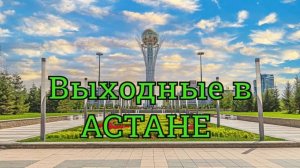 Выходные в Астане