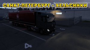 ETS2 1.55 | Санкт-Петербург - Хельсинки