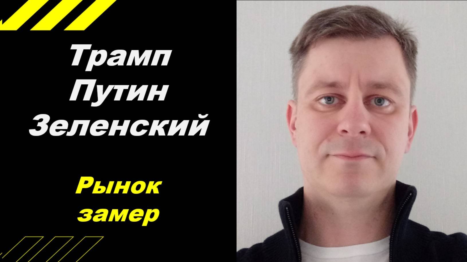Рынок замер!