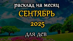 девы сентябрь 2025 таро прогноз на месяц