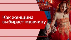 Как женщина выбирает мужчину?