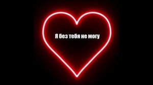 Исмаил, песня: "Без тебя" 2003 год.